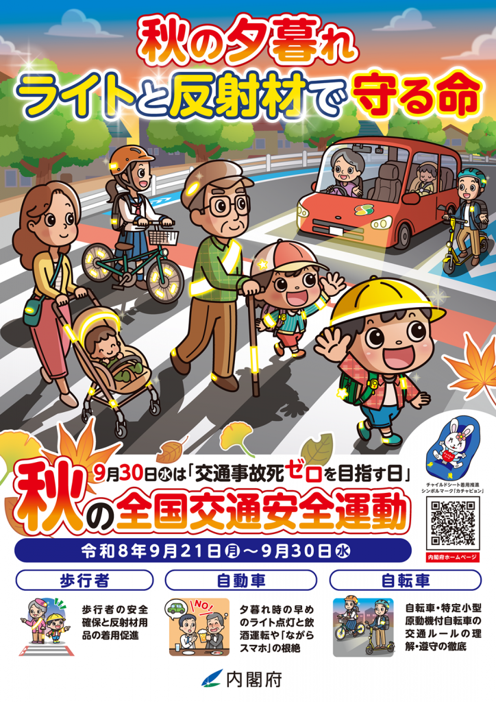 2026年　秋の全国交通安全運動